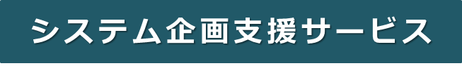 システム企画支援サービス