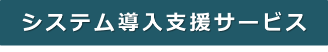 システム導入支援サービス